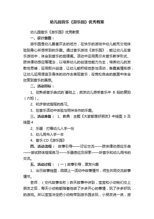 幼儿园音乐《游乐园》优秀教案