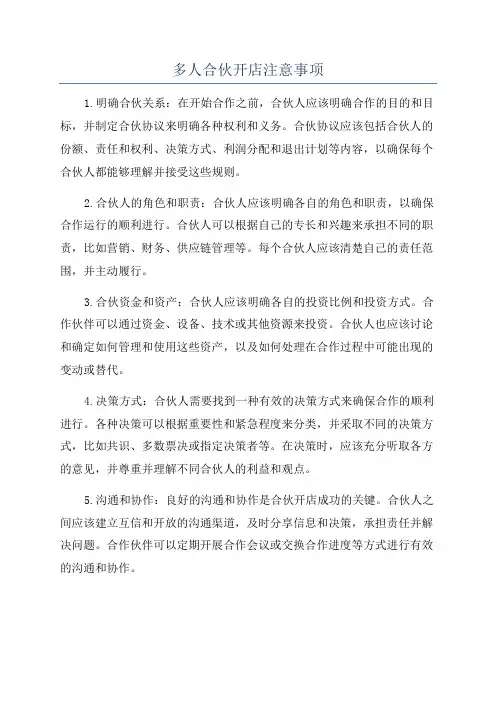 多人合伙开店注意事项