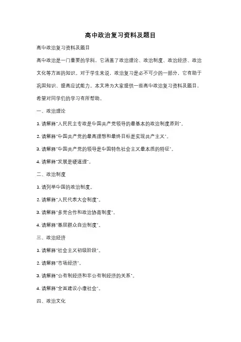 高中政治复习资料及题目