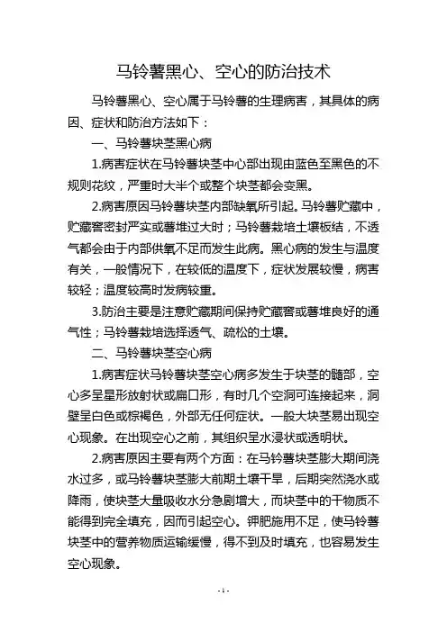 马铃薯黑心、空心的防治技术