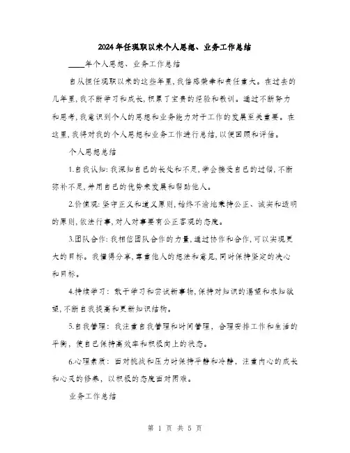 2024年任现职以来个人思想、业务工作总结(二篇)