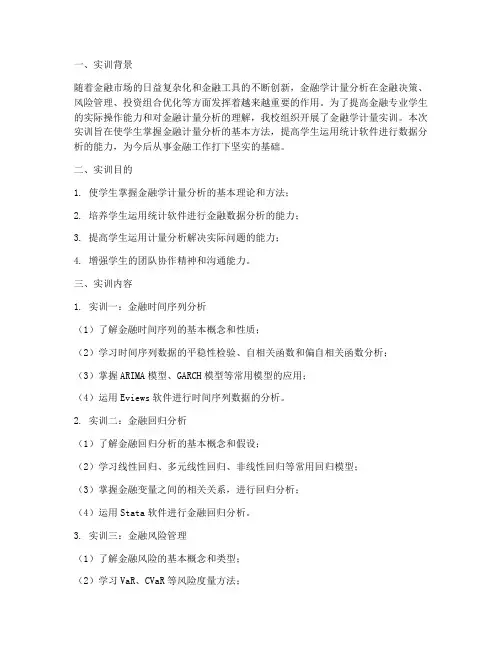 金融学计量实训报告范文