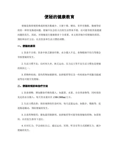 便秘的健康教育