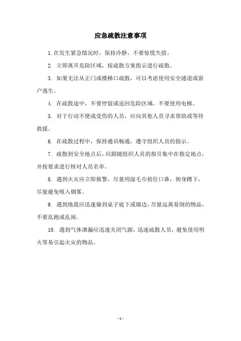 应急疏散注意事项