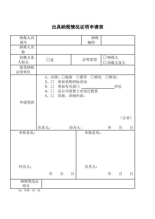 出具纳税情况证明申请表