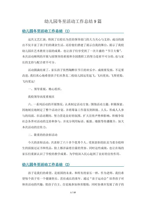 幼儿园冬至活动工作总结9篇