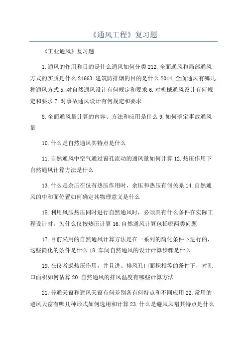 《通风工程》复习题
