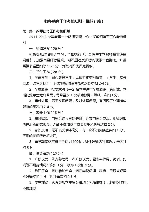 教师德育工作考核细则（推荐五篇）
