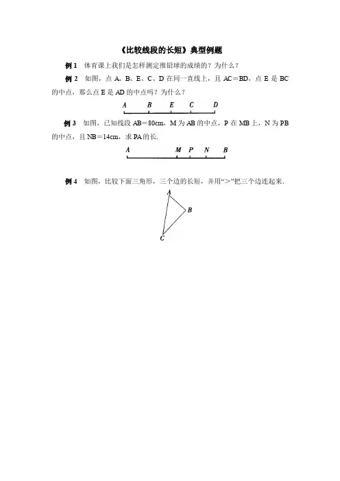 《比较线段的长短》典型例题