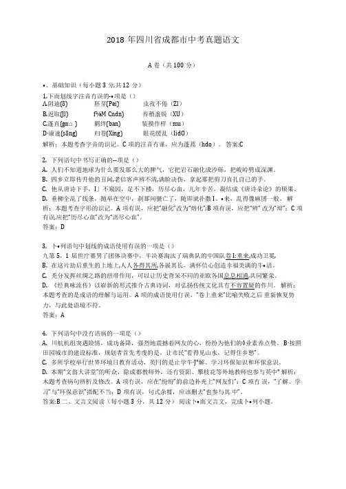 2018年历年四川省成都市语文中考真题试卷及答案