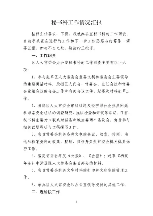 【经典】人大办秘书科工作职责汇报及下步工作思路