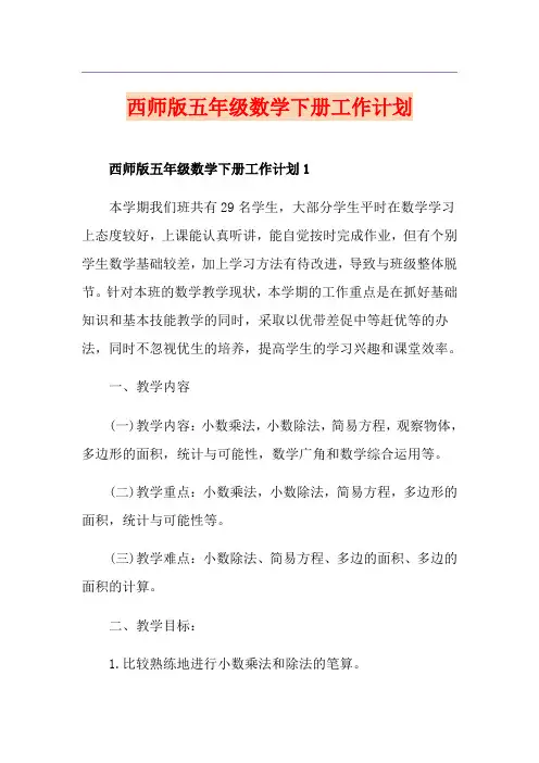 西师版五年级数学下册工作计划