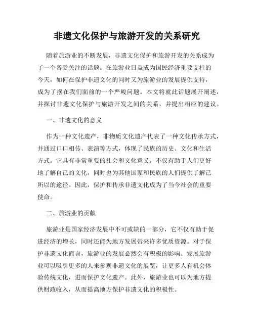 非遗文化保护与旅游开发的关系研究