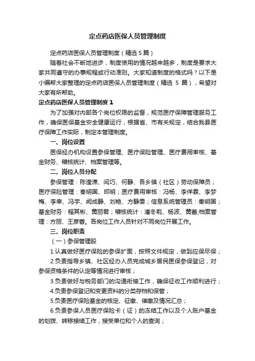 定点药店医保人员管理制度