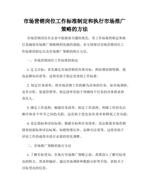 市场营销岗位工作标准制定和执行市场推广策略的方法