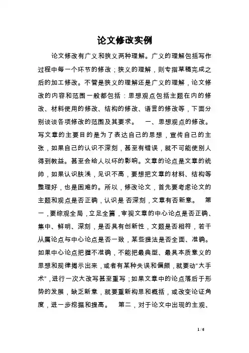 论文修改实例范文