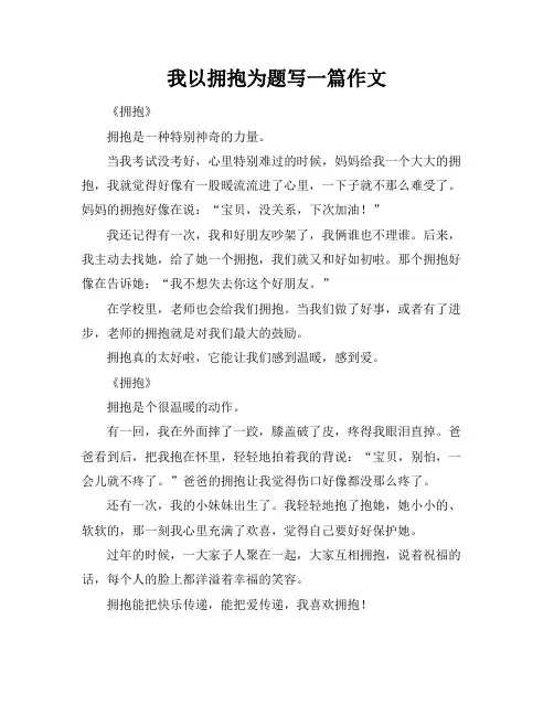 我以拥抱为题写一篇作文