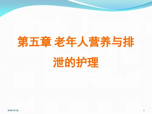 老人营养与排泄的护理PPT课件