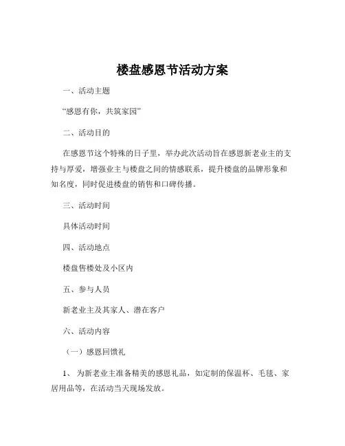 楼盘感恩节活动方案