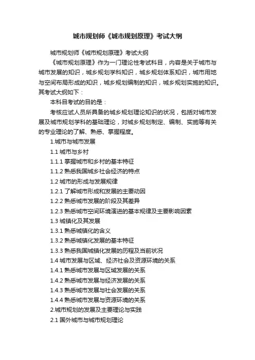 城市规划师《城市规划原理》考试大纲