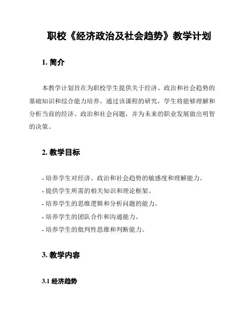 职校《经济政治及社会趋势》教学计划
