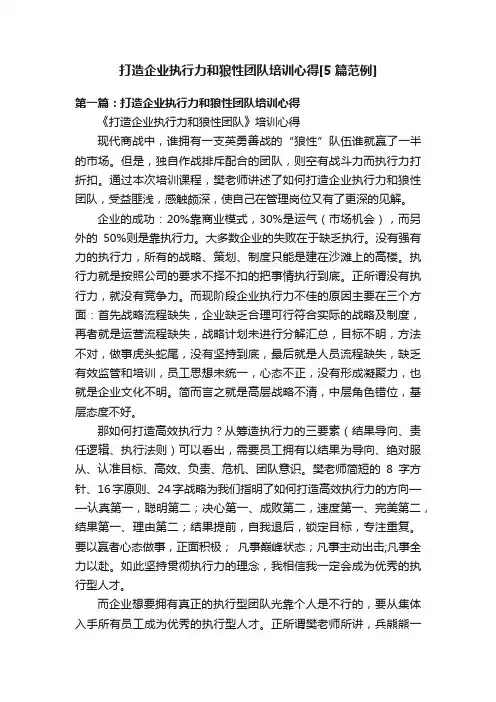 打造企业执行力和狼性团队培训心得[5篇范例]