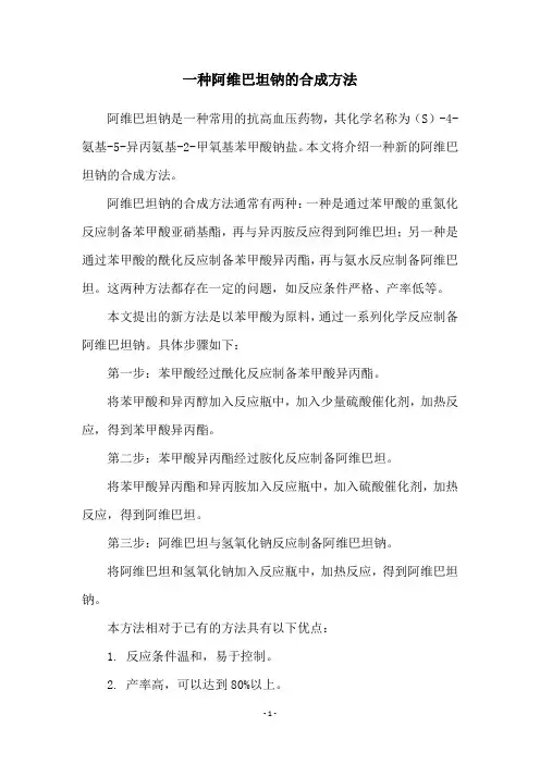 一种阿维巴坦钠的合成方法
