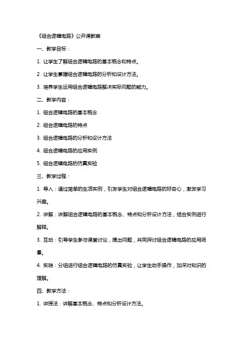 《组合逻辑电路》公开课教案