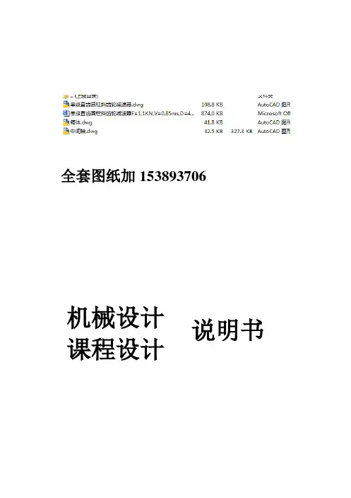 机械设计课程设计单级直齿圆柱斜齿轮减速器f=1.1kn,v=0.85ms,d=420mm