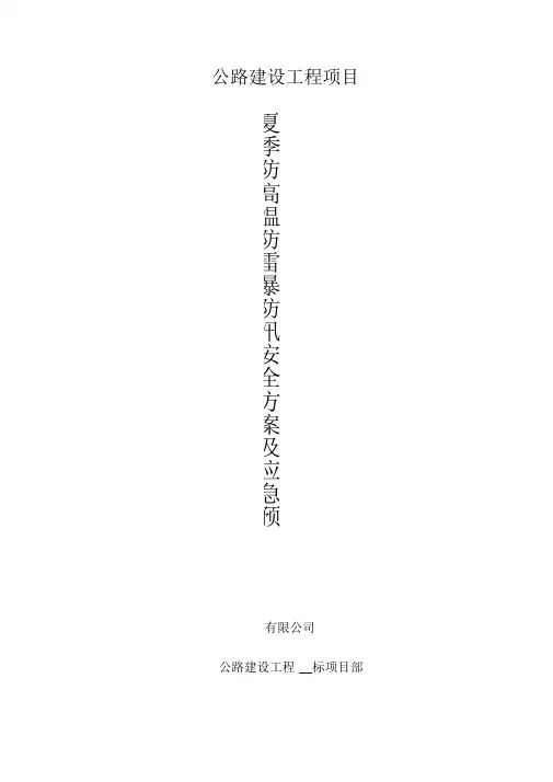 夏季防高温雷击安全措施及应急预案
