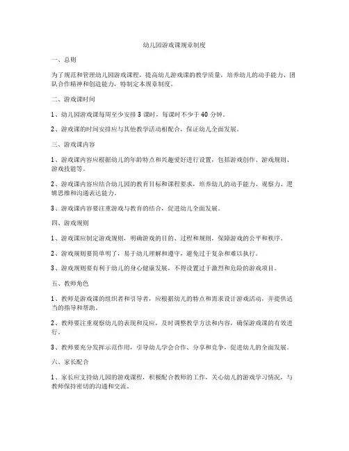 幼儿园游戏课规章制度