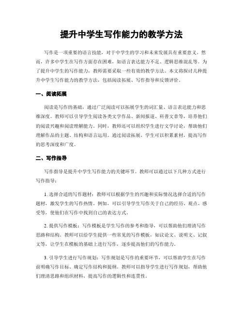 提升中学生写作能力的教学方法