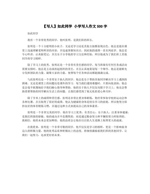 【写人】如此同学 小学写人作文500字