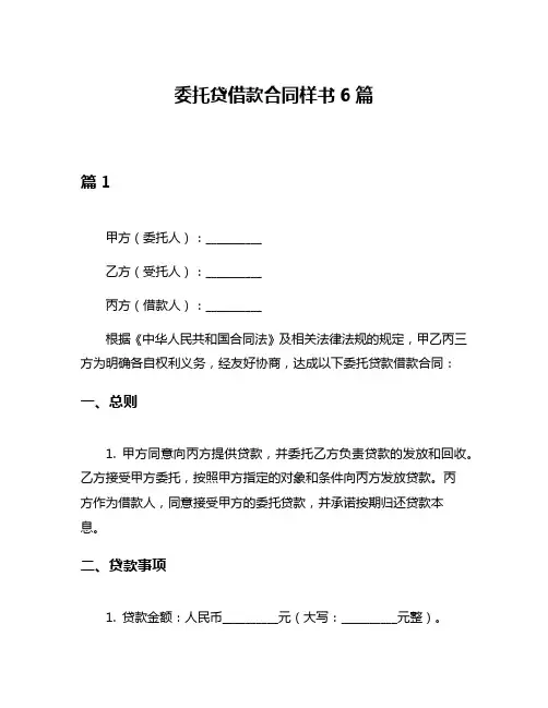委托贷借款合同样书6篇