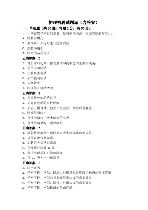 护理招聘试题库(含答案)