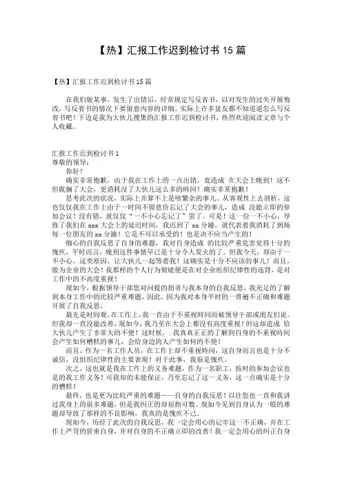 【热】汇报工作迟到检讨书15篇