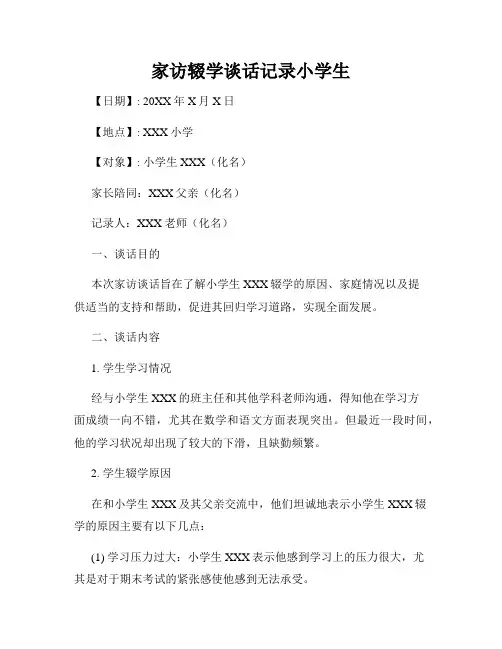 家访辍学谈话记录小学生