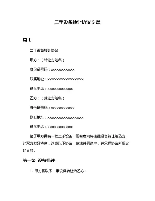 二手设备转让协议5篇