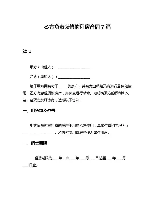 乙方负责装修的租房合同7篇