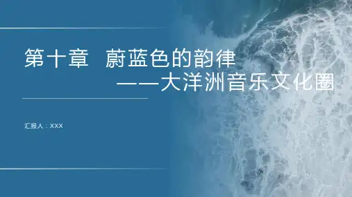 蔚蓝色的韵律——大洋洲音乐文化圈