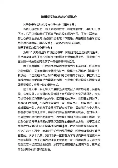 关于测量学实验总结与心得体会（精选5篇）