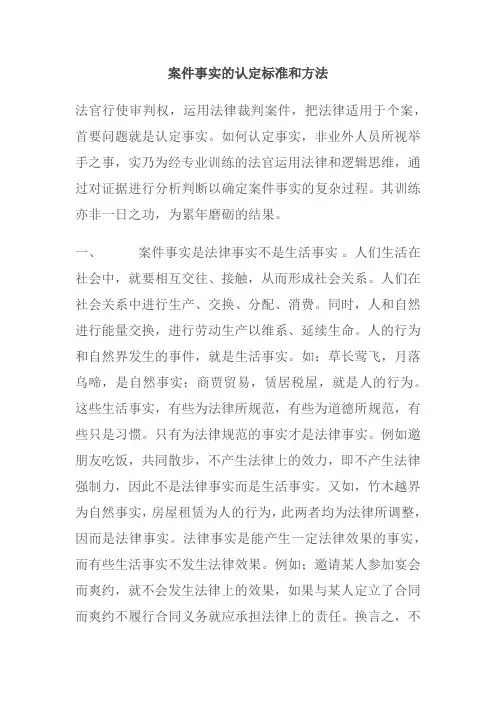 案件事实的认定标准和方法