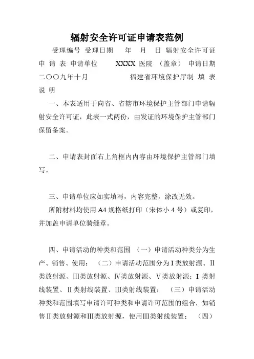 辐射安全许可证申请表范例.doc