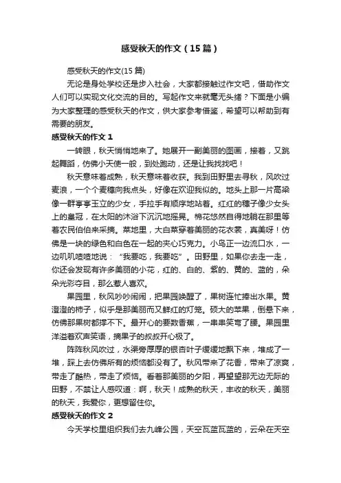 感受秋天的作文（15篇）