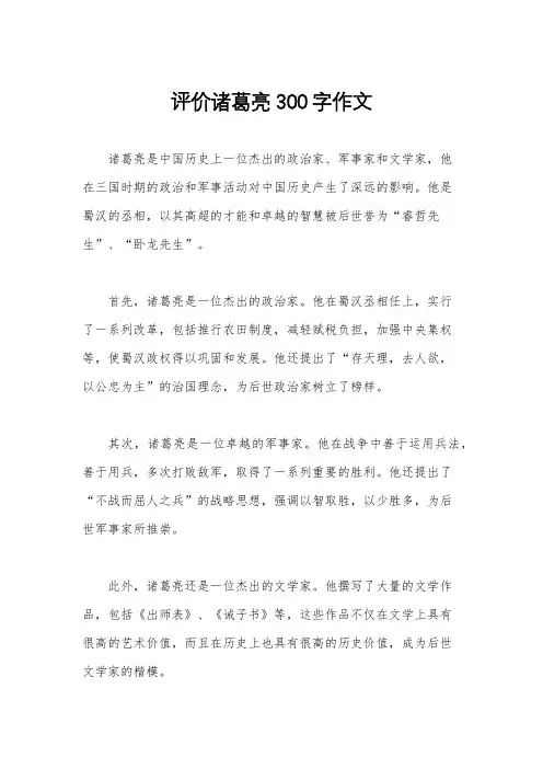 评价诸葛亮300字作文