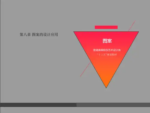 图案的设计应用