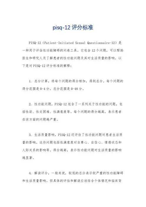 pisq-12评分标准