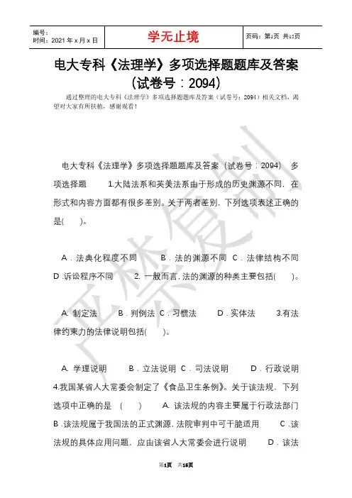 电大专科《法理学》多项选择题题库及答案(试卷号：2094)(Word最新版)