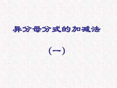 异分母分式的加减法