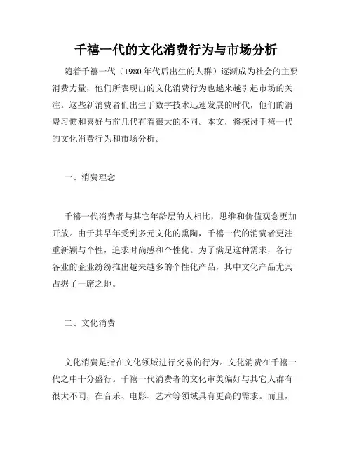 千禧一代的文化消费行为与市场分析